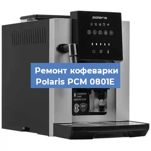 Чистка кофемашины Polaris PCM 0801E от кофейных масел в Нижнем Новгороде
